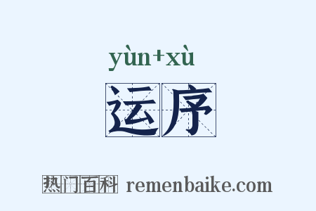 运序是什么意思的图片